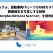 モルフォがRGBカメラ1台のみで距離推定を可能にする新技術「Morpho Distance Scanner」を発売