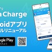 EV充電アプリ「Terra Charge」のAndroid版をフルリニューアル