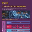 ソフトウェアテストにおける生成AI