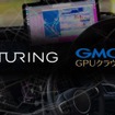 チューリングが自動運転AI開発基盤としてGMOインターネットの高性能GPUクラウドサービス「GMO GPUクラウド」を採用