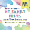 ITS Connect推進協議会が東京ドームシティ プリズムホールで開催される「MY Family Festa 2025」に出展