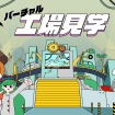 三菱自動車が小学生向け「リモート工場見学」をリニューアル