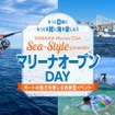 ヤマハマリンクラブ・シースタイルの新イベント「マリーナオープンDAY」