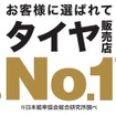 JMARが実施した「タイヤに関する調査（2025年）」において、オートバックスが9年連続でタイヤ購入先として選ばれた販売店No.1に