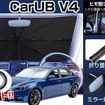 車内温度上昇を防ぐ新型カーサンシェード「CARUB V4」6月発売