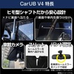 車内温度上昇を防ぐ新型カーサンシェード「CARUB V4」6月発売