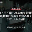 【セミナー見逃し配信】※プレミアム・法人会員限定「日・中・欧・ASEANを俯瞰し自動車ビジネスを読み解く（パワートレイン編）」