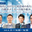 【無料】AI時代における人材育成のあり方と自動車メーカーの取り組み－PwCコンサルティング／ホンダ／スズキ／マツダ－