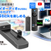 MAXWINのFireTVStickアダプター「DA-AD02」