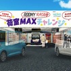 「ROOMY Racing」ブースでルーミーを使った荷室マックスチャレンジイベント開催