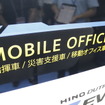 日野自動車の「デュトロZ EVモバイルオフィス」