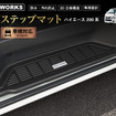200系『ハイエース』専用サイドステップマット