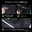 サイドステップマット設置方法