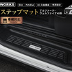 40系トヨタ『アルファード』『ヴェルファイア』専用サイドステップマット