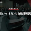 【調査レポート】小米（シャオミ）の自動車戦略