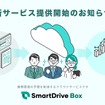 車両に関する書類DXを促進するクラウドサービス「SmartDrive Box」