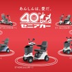 スズキのセニアカー40周年の特設サイト