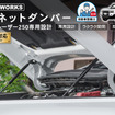 クラフトワークスの 『ランクル250』対応「ボンネットダンパー」