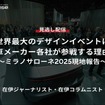 【セミナー見逃し配信】※プレミアム・法人会員限定「世界最大のデザインイベントに自動車メーカー各社が参戦する理由とは～ミラノサローネ2025現地報告～」