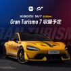 Xiaomiの高性能EV『SU7 Ultra』が『グランツーリスモ7』に登場