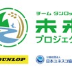 「チーム ダンロップ 未来プロジェクト」