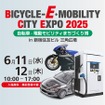 BICYCLE‒E·MOBILITY CITY EXPO 2025