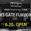 スーパーオートバックス東福岡店内に、サテライトショップ「HKS GATE FUKUOKA」を6月20日にオープン