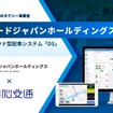 タクシードジャパンホールディングスがクラウド型タクシー配車システム 「DS」導入