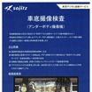 アンダーボディ撮像機