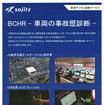 BCHRによる車両の事故歴診断／JU岐阜羽島オートオークション全景