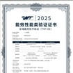 奔騰ブランドの『悦意07』に中汽センターが2025年全域エネルギー効率技術検証（TNT-EE）証書を授与