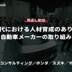 【セミナー見逃し配信】※プレミアム・法人会員限定「AI時代における人材育成のあり方と自動車メーカーの取り組み…PwCコンサルティング／ホンダ／スズキ／マツダ」
