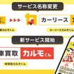 「おトクにマイカー 定額カルモくん」から「カーリースカルモくん」へ名称変更