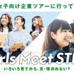 ホンダが中高生女子向けのSTEM領域の職場体験プログラム「Girls Meet STEM」に参画