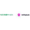 「EVオクトパス」が、EV充電支援アプリ「おうちEV充電サービス」に登場