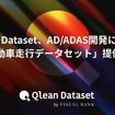 Qlean DatasetがAD/ADAS開発に適した「自動車走行データセット」提供開始