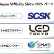 ジャパンモビリティショー2025