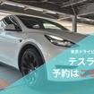 テスラで行う出張型ペーパードライバー講習