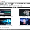 【調査レポート】「ファーウェイ」自動車業界における役割と戦略的影響力