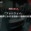 【調査レポート】「ファーウェイ」自動車業界における役割と戦略的影響力
