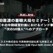 【セミナー見逃し配信】※プレミアム・法人会員限定【池田直渡の着眼大局セミナー】第8回 スズキの中期経営計画におけるインド事業と“次の10億人”へのアプローチ