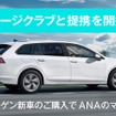 Audi Volkswagen Retail Japanがフォルクスワーゲン正規ディーラーとして日本で初めてANAマイレージクラブと提携