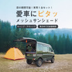 夏のドライブを快適にする『エブリイ/エブリイワゴン』系専用設計の「クイックメッシュサンシェード」