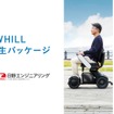 WHILLの近距離モビリティ活用、日野エンジニアリングが「福利厚生パッケージ」導入