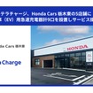 栃木ホンダ販売（Honda Cars 栃木東）がTerra Charge（テラチャージ）の急速充電器設置