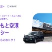 タクシー利用と”シェア乗り”利用を選べる『阿蘇くまもと空港送迎タクシー』運行開始