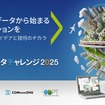 「公共交通オープンデータチャレンジ2025 ～ powered by Project LINKS～」