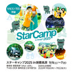 三菱自動車のオートキャンプイベント「スターキャンプ2025 in 朝霧高原」