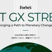 REXEVがForbes JAPANとアスエネとの共同プロジェクト「NEXT GX STREAM」で「次世代GX企業50選」に選出