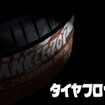 新タイヤメーカー「TIRE FROG（タイヤフロッグ）」